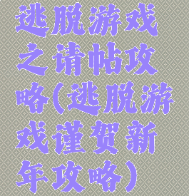 逃脱游戏之请帖攻略(逃脱游戏谨贺新年攻略)