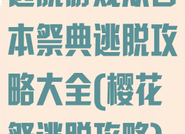 逃脱游戏从日本祭典逃脱攻略大全(樱花祭逃脱攻略)