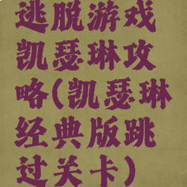 逃脱游戏凯瑟琳攻略(凯瑟琳经典版跳过关卡)