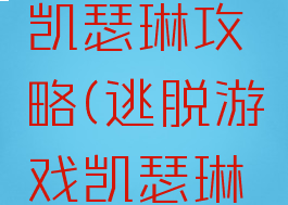 逃脱游戏凯瑟琳攻略(逃脱游戏凯瑟琳攻略)