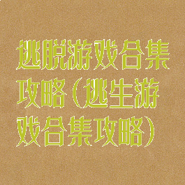 逃脱游戏合集攻略(逃生游戏合集攻略)