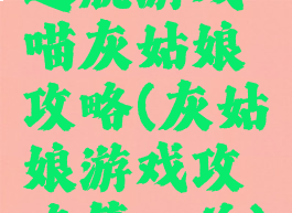 逃脱游戏喵灰姑娘攻略(灰姑娘游戏攻略第一关)