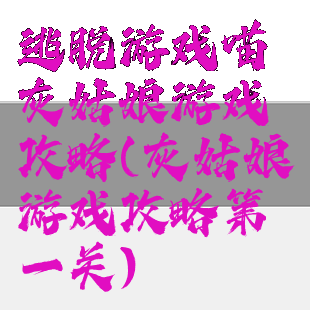 逃脱游戏喵灰姑娘游戏攻略(灰姑娘游戏攻略第一关)