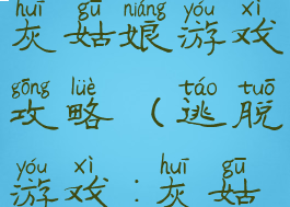 逃脱游戏喵灰姑娘游戏攻略(逃脱游戏:灰姑娘)