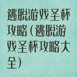 逃脱游戏圣杯攻略(逃脱游戏圣杯攻略大全)