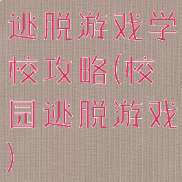 逃脱游戏学校攻略(校园逃脱游戏)