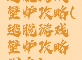 逃脱游戏壁炉攻略(逃脱游戏壁炉攻略图文)