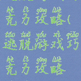 逃脱游戏巧克力攻略(逃脱游戏巧克力攻略视频)