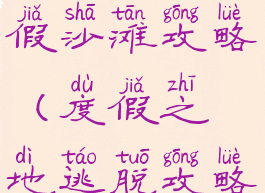 逃脱游戏度假沙滩攻略(度假之地逃脱攻略)