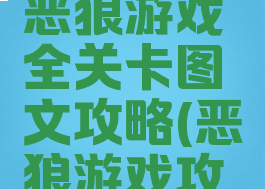 逃脱游戏恶狼游戏全关卡图文攻略(恶狼游戏攻略律视角)