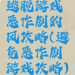 逃脱游戏恶作剧的风攻略(避免恶作剧游戏攻略)