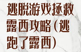 逃脱游戏拯救露西攻略(逃跑了露西)
