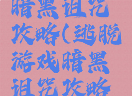 逃脱游戏暗黑诅咒攻略(逃脱游戏暗黑诅咒攻略图文)