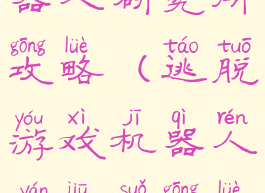 逃脱游戏机器人研究所攻略(逃脱游戏机器人研究所攻略大全)