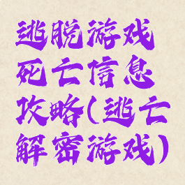 逃脱游戏死亡信息攻略(逃亡解密游戏)