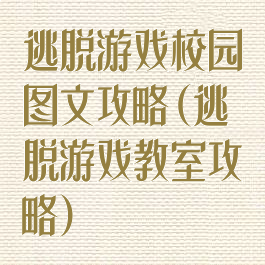 逃脱游戏校园图文攻略(逃脱游戏教室攻略)