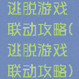 逃脱游戏联动攻略(逃脱游戏联动攻略)