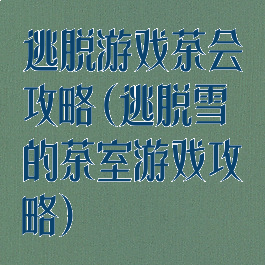 逃脱游戏茶会攻略(逃脱雪的茶室游戏攻略)