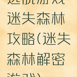 逃脱游戏迷失森林攻略(迷失森林解密游戏)