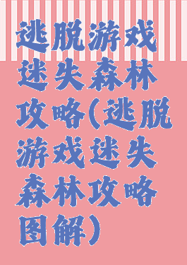 逃脱游戏迷失森林攻略(逃脱游戏迷失森林攻略图解)