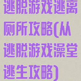 逃脱游戏逃离厕所攻略(从逃脱游戏澡堂逃生攻略)