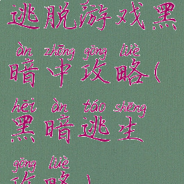 逃脱游戏黑暗中攻略(黑暗逃生攻略)