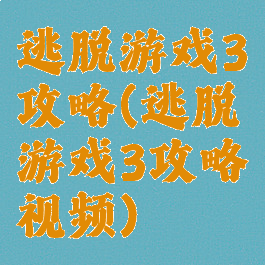 逃脱游戏3攻略(逃脱游戏3攻略视频)