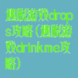 逃脱游戏drops攻略(逃脱游戏drinkme攻略)