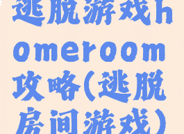 逃脱游戏homeroom攻略(逃脱房间游戏)