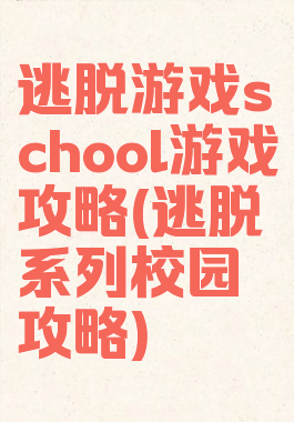逃脱游戏school游戏攻略(逃脱系列校园攻略)