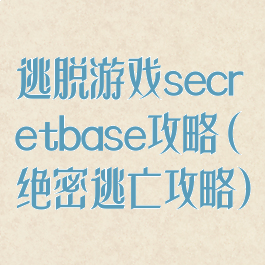 逃脱游戏secretbase攻略(绝密逃亡攻略)