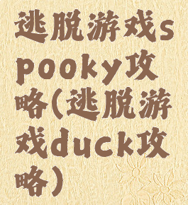 逃脱游戏spooky攻略(逃脱游戏duck攻略)