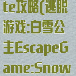 逃脱游戏white攻略(逃脱游戏:白雪公主EscapeGame:SnowWhite)