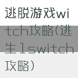 逃脱游戏witch攻略(逃生1switch攻略)