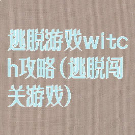 逃脱游戏witch攻略(逃脱闯关游戏)
