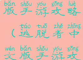 逃脱者中文版手游攻略(逃脱者中文版手游攻略视频)