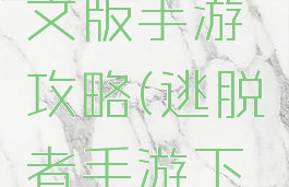 逃脱者中文版手游攻略(逃脱者手游下载)