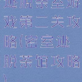 逃脱茶室游戏第二关攻略(密室逃脱茶馆攻略)