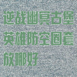 逆战幽冥古堡英雄防空圈套放哪好