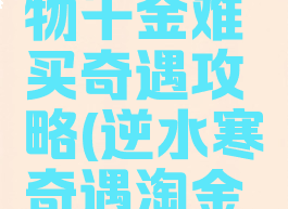 逆水寒何物千金难买奇遇攻略(逆水寒奇遇淘金热攻略)