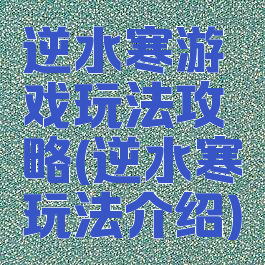 逆水寒游戏玩法攻略(逆水寒玩法介绍)
