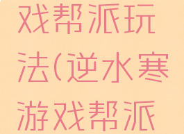 逆水寒游戏帮派玩法(逆水寒游戏帮派玩法视频)