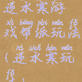 逆水寒游戏帮派玩法(逆水寒玩法)