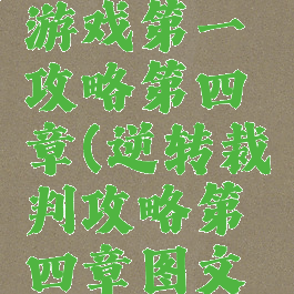 逆转裁判游戏第一攻略第四章(逆转裁判攻略第四章图文攻略)