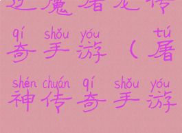 逆魔屠龙传奇手游(屠神传奇手游)