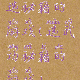 选秘籍的游戏(选武功秘籍的游戏)
