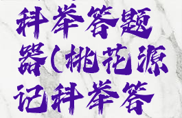 逍遥情缘科举答题器(桃花源记科举答题器)