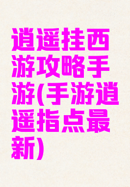 逍遥挂西游攻略手游(手游逍遥指点最新)