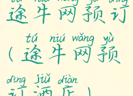 途牛网预订(途牛网预订酒店)