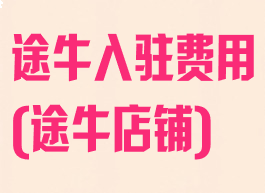途牛入驻费用(途牛店铺)